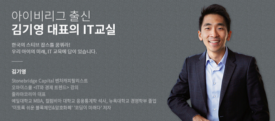 [아이비리그 출신 김기영 대표의 IT교실]창업가 꿈꾸는 아이, 목표 대학부터 다시 살피자