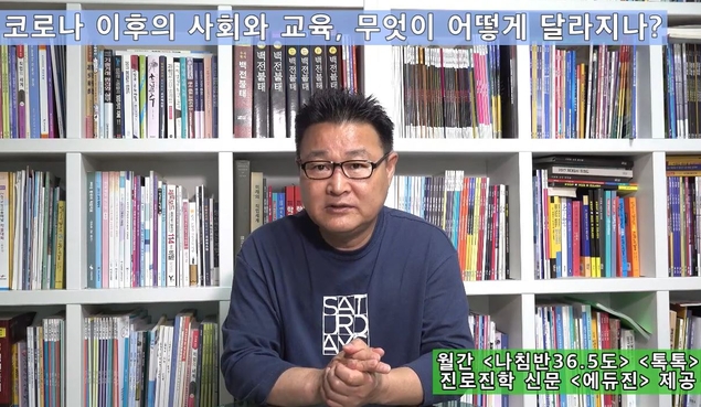 코로나 이후 시대의 사회와 교육! 무엇이 어떻게 달라지나?
