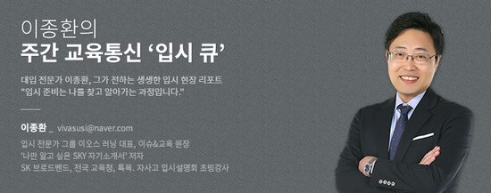 [이종환의 주간 교육통신 \'입시 큐\'] 급변하는 입시, 중3의 고교선택 전략은?