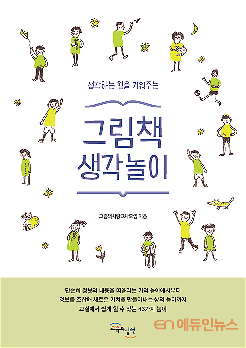 [신간] 놀이가 사라진 시대 \"그림책 놀이 통해 생각하는 힘 키우자\"