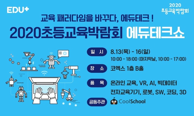 2020 초등교육박람회 \'에듀테크쇼\' 8월 코엑스에서…에듀테크기업 소통·홍보·마케팅 지원
