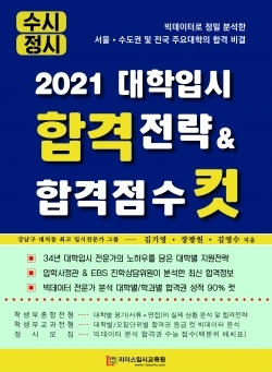 [신간 도서] 내 점수로 갈 수 있는 대학은 어디?…\'2021 대학입시 합격전략 & 합격점수 컷\'