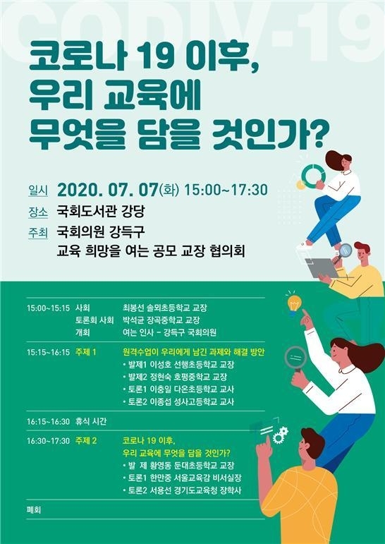 코로나19 이후 우리 교육에 무엇을 담을 것인가