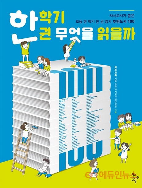 [사서교사의 수업노트] ②독서교육과 학교도서관의 비전 \'한 학기 한 권 읽기로\'