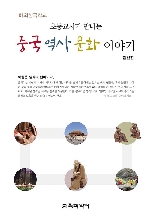 [선생님의 새 책] 초등교사가 만나는 중국 역사 문화 이야기