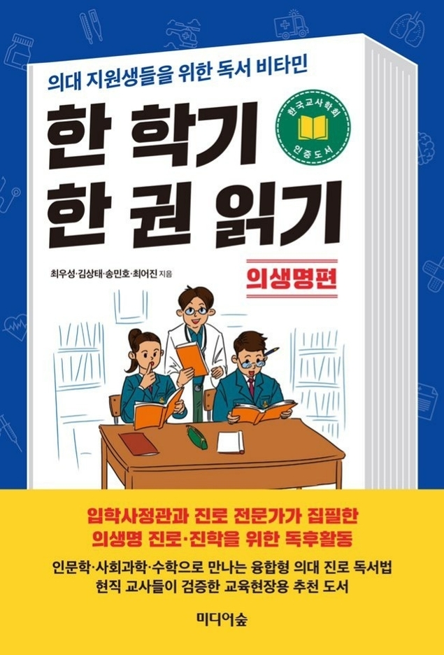 [선생님의 새 책] 한 학기 한 권 읽기: 의생명 편