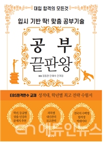[신간] 내게 맞는 공부법을 \'콕\' 집어 드립니다...\'공부끝판왕\' 출간