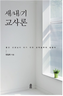 [신간] “좋은 선생님이 되려면 어떻게 해야 하나요?”...\'새내기 교사론\' 출간