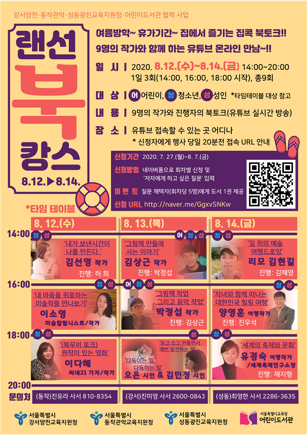 여름방학, 온라인 작가 강연회 ‘랜선 북캉스’를 떠나요!