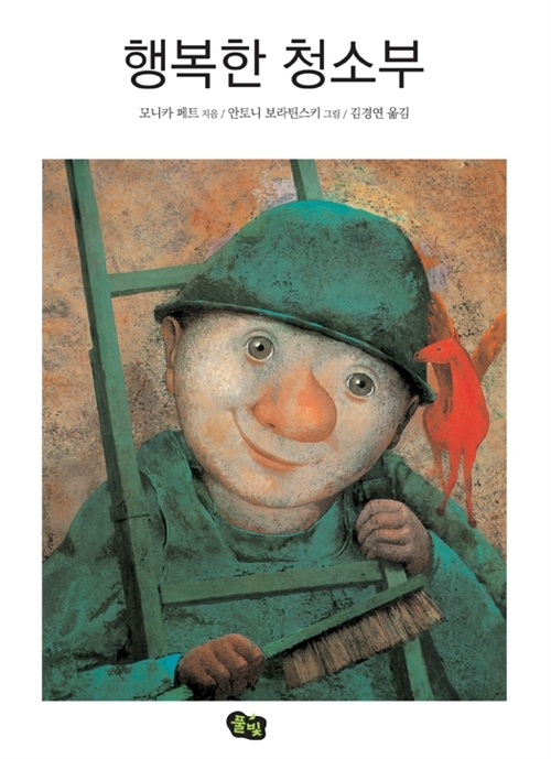 [10대를 위한 진로 인문학] \'행복한 청소부\'에서 배우는 진로설계
