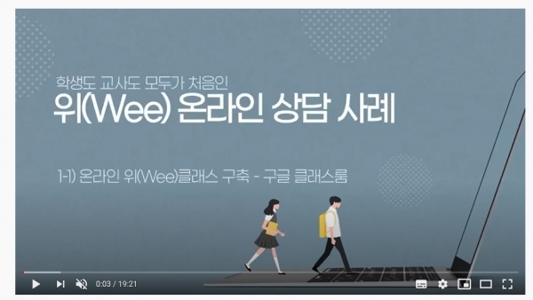 경기도교육청, 온라인 위(Wee) 클래스 우수사례 동영상 제작‧공개