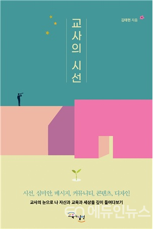 [신간] 교사는 어떻게 살아가고 있는가...\'교사의 시선\'으로 보는 교사의 삶은?