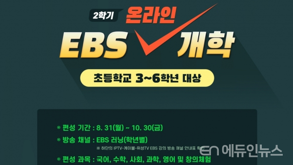 EBS 온라인 개학프로그램, 4주간 연장한다...10월 30일까지
