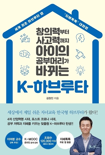 [신간도서]자녀와 대화하며 ‘한국형 하브루타’ 실천해볼까