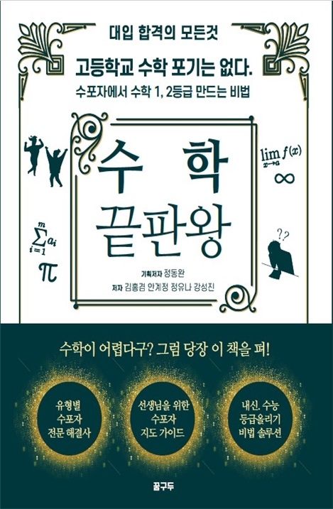 [신간] 수포자 유형 따른 솔루션 제시...\'수학끝판왕\' 11월 1일 출간
