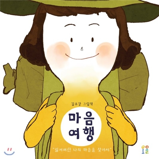 [그림책상담소] 마음을 잃어버린 당신, \'마음여행\' 떠나 볼래요?
