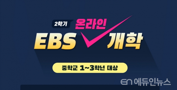 EBS, 초3부터 중3까지 ‘온라인 개학’ 편성 연말까지 연장