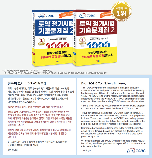 YBM ‘ETS 토익 기출문제집 2’ 토익 베스트셀러 1위