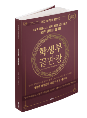 \"나만의 합격 로드맵 \'학생부끝판왕\'으로 완성\" ... 학생부 끝판왕-인문편 개정판 출간