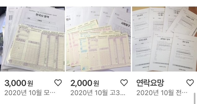 ‘과목당 2000원!’… 수능 앞두고 중고장터에서 거래되는 모평 시험지