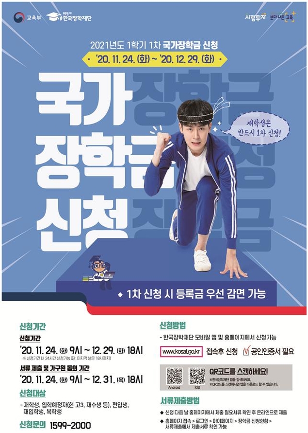 12월 29일까지 내년 1학기 ‘국가장학금’ 접수…고 3도 신청 가능