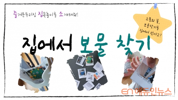 코로나 일상 집에서 보물찾기 해볼까...집콕놀이 공모전 최우수상 김종완 교사
