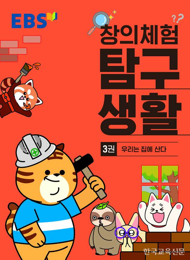 탐구생활과 함께 집에서 체험활동 즐겨요!
