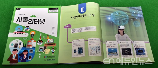정보교과 진로선택 과목 사물인터넷...부산교육청, 전국 최초 교과서 개발