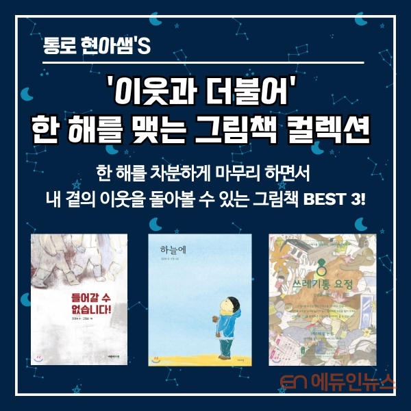 [그림책상담소] \"이웃을 한 번 더 생각합시다\" ... 따뜻한 연말 생각나는 그림책 3선은?