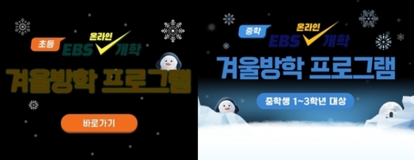 EBS, 초1부터 중3까지 온라인 개학 겨울방학 프로그램 내달 4일부터 편성