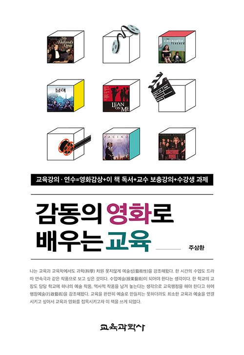 교육학자가 들려주는 영화 이야기