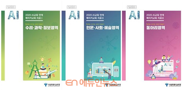 ‘즐겨보자 메이킹’…서울시교육청, 인공지능(AI) 연계 메이커 교육자료 3종 발간