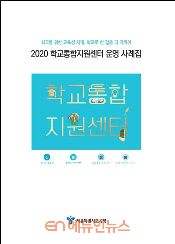 서울시교육청, 학교통합지원센터 운영 사례집 발간