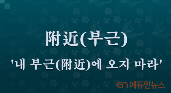 [전광진의 하루한자] 附近(부근)