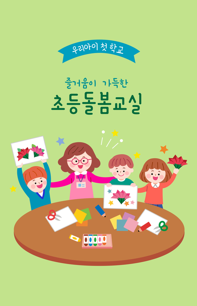 ‘학교 돌봄터’ 사업, ‘교육 학교, 돌봄 지자체’ 체재 정립의 전환점돼야