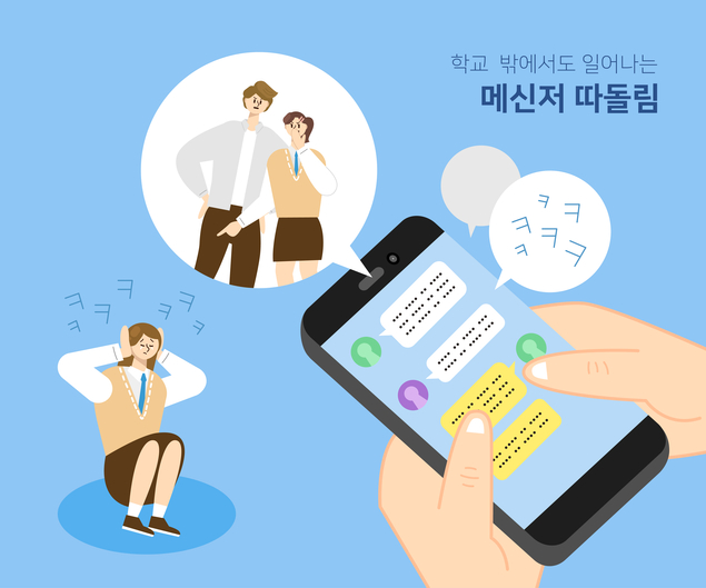 온라인 개학 영향 집단따돌림·사이버폭력 비중 증가