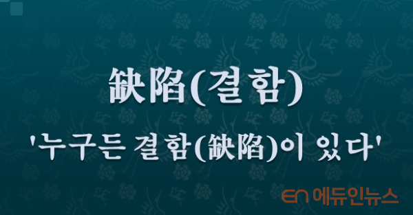 [전광진의 하루한자] 缺陷(결함)