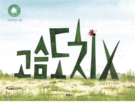 [그림책 에세이] 사냥꾼의 영혼을 가진 아이 '고슴도치X'..."나는 나야, 요호!"