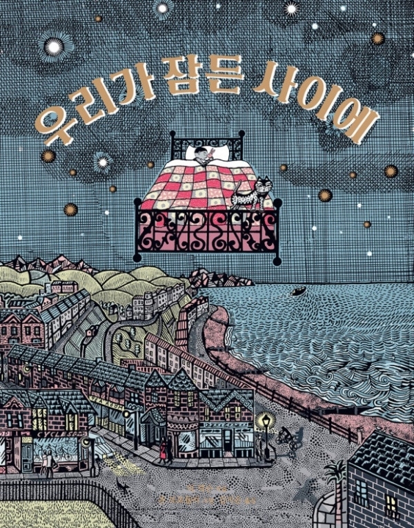[그림책 에세이] \'우리가 잠든 사이에\' 삶을 지키는 사람들