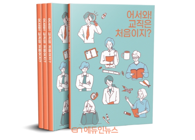 ‘어서 와! 교직은 처음이지?’…광주시교육청, 초등 교직실무 자료집 발간