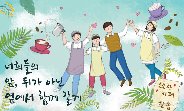너희들의 앞, 뒤가 아닌 옆에서 함께 갈게