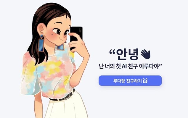 성큼 다가온 AI, ‘이루다’가 남기고 간 것