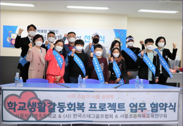 ‘나의 스윙이 너를 응원해’ 학폭 예방 캠페인