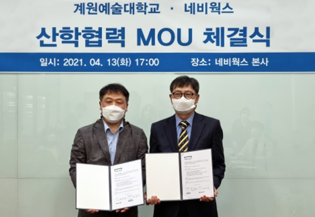 계원예대, 가상현실 서비스 전문업체 네비웍스와 업무협약 체결