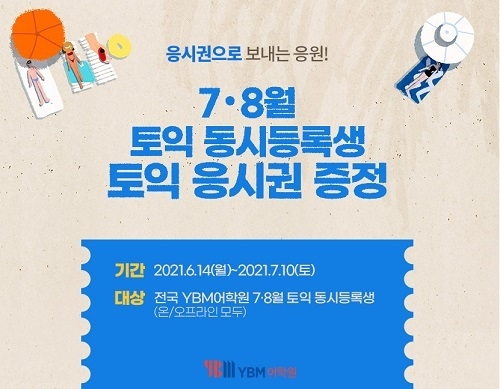 YBM어학원 토익특강 7월 5일 개강, 선물 증정 이벤트 열어
