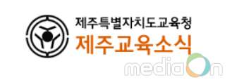 제주교육청, 2016년 저체력 4~5등급 비율 전년 대비 0.73% 감소