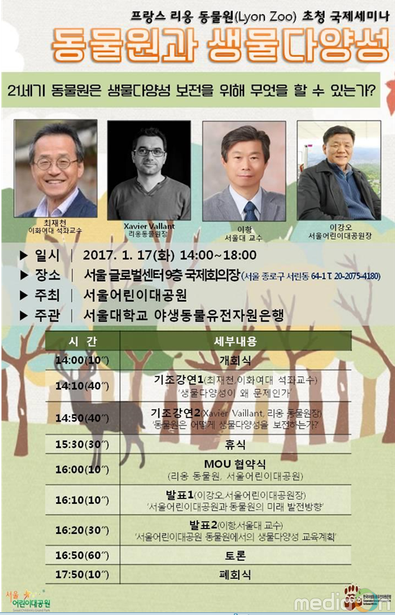 서울어린이대공원,‘리옹 동물원 초청 국제세미나’개최