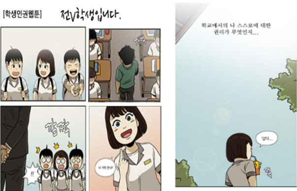 전√학생입니다 학생인권 다룬 웹툰 공개