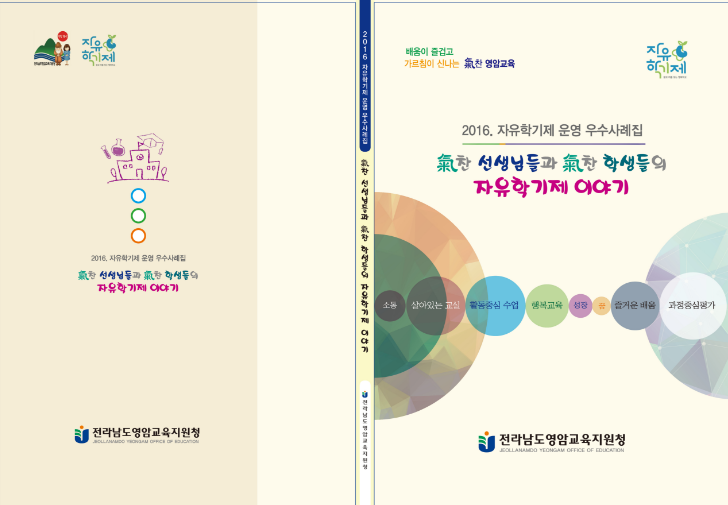 영암교육지원청,‘氣찬 선생님들과 氣찬 학생들의 자유학기제 이야기’우수 사례집 발간