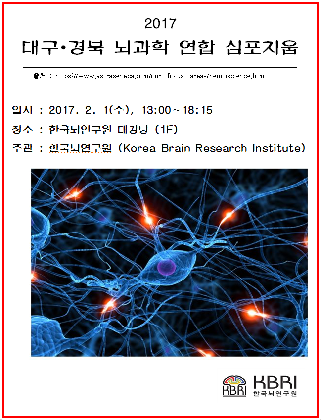 대구ㆍ경북 뇌과학 연합 심포지움 개최